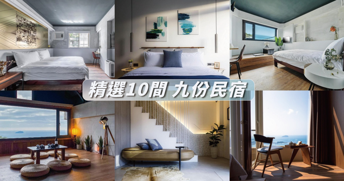 【2024九份住宿】精選10間九份民宿推薦，鄰近九份老街，氛圍超愜意