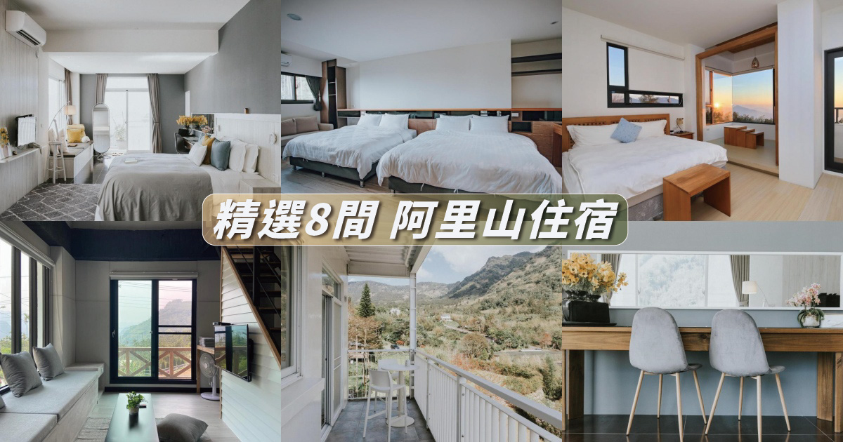 【2024阿里山住宿】精選8間阿里山民宿，看日出、賞雲海，優質阿里山飯店名單推薦