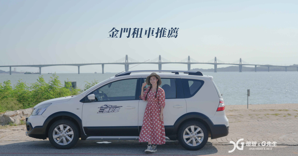 【金門租車推薦】金門三德租車 機場或市區取車還車 遊金門最輕鬆方便的交通方式，帶小孩、長輩旅遊首選