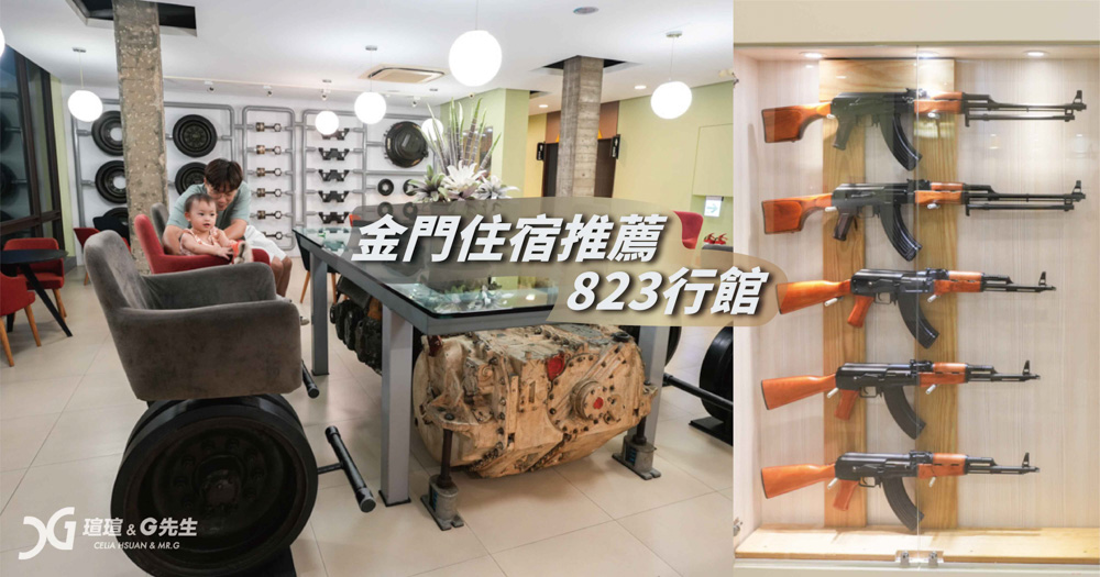 【金門住宿推薦】823行館 金門唯一軍事主題設計風格飯店，軍事迷不可錯過的金門住宿！