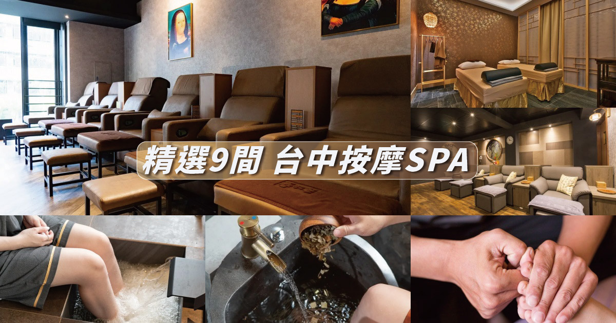 【2024台中按摩】精選9間高評價台中SPA推薦，24小時想放鬆都可以