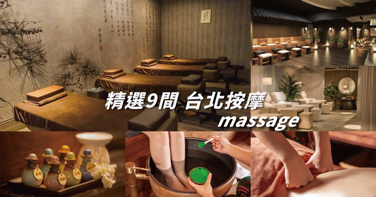 【2024台北按摩】精選9間台北SPA推薦，環境優、技術好，下班就想衝去按!
