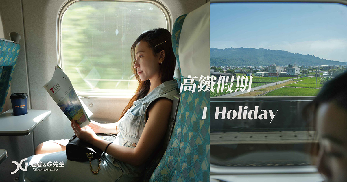 高鐵假期 飯店優惠