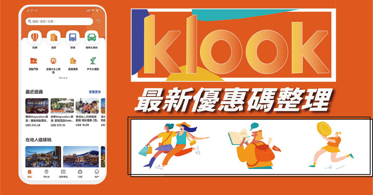 【Klook優惠】2023 Klook優惠碼總整理！詳細分類Klook優惠，再也不錯過最優惠的票券價格