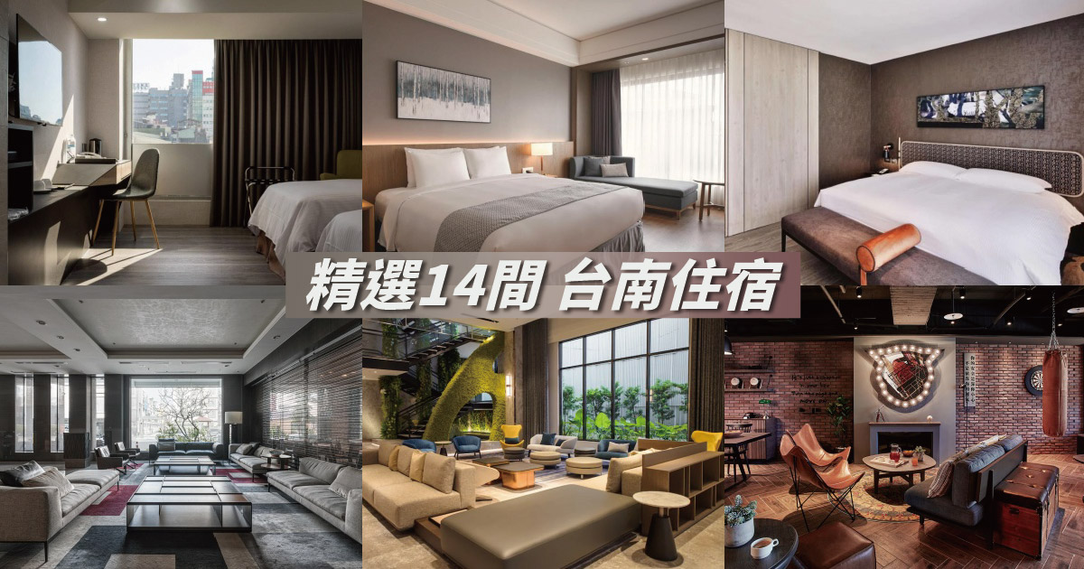 【台南住宿推薦】精選14間台南飯店推薦，交通方便、CP值高，優質台南住宿看這裡！