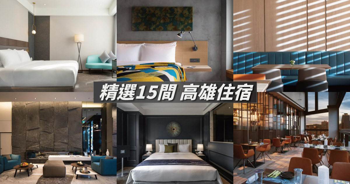 【高雄住宿推薦】精選15間高雄飯店，近捷運站、生活機能佳，商務旅遊都適合