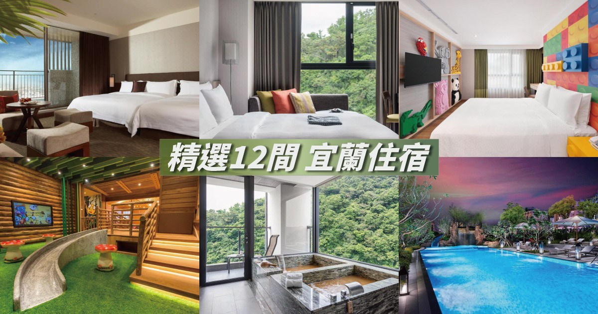 【宜蘭飯店推薦】精選12間宜蘭住宿推薦，人氣高、評價好、休閒設施完善的宜蘭飯店在這裡