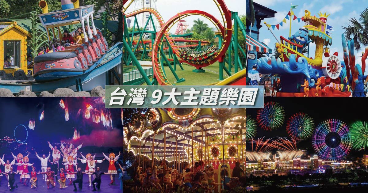 【2024遊樂園推薦】全台9大主題樂園，優惠門票看這邊