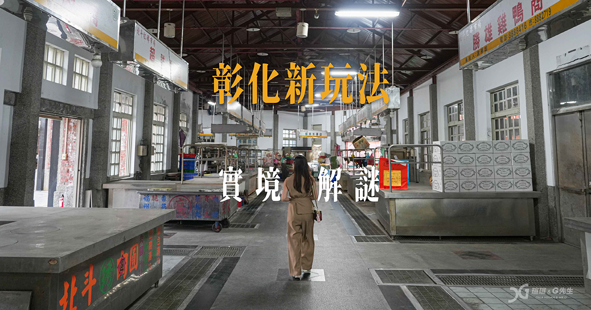 彰化景點活動｜邊逛景點 邊玩解謎遊戲 超好玩的實境解謎「糧倉之守 北斗篇」