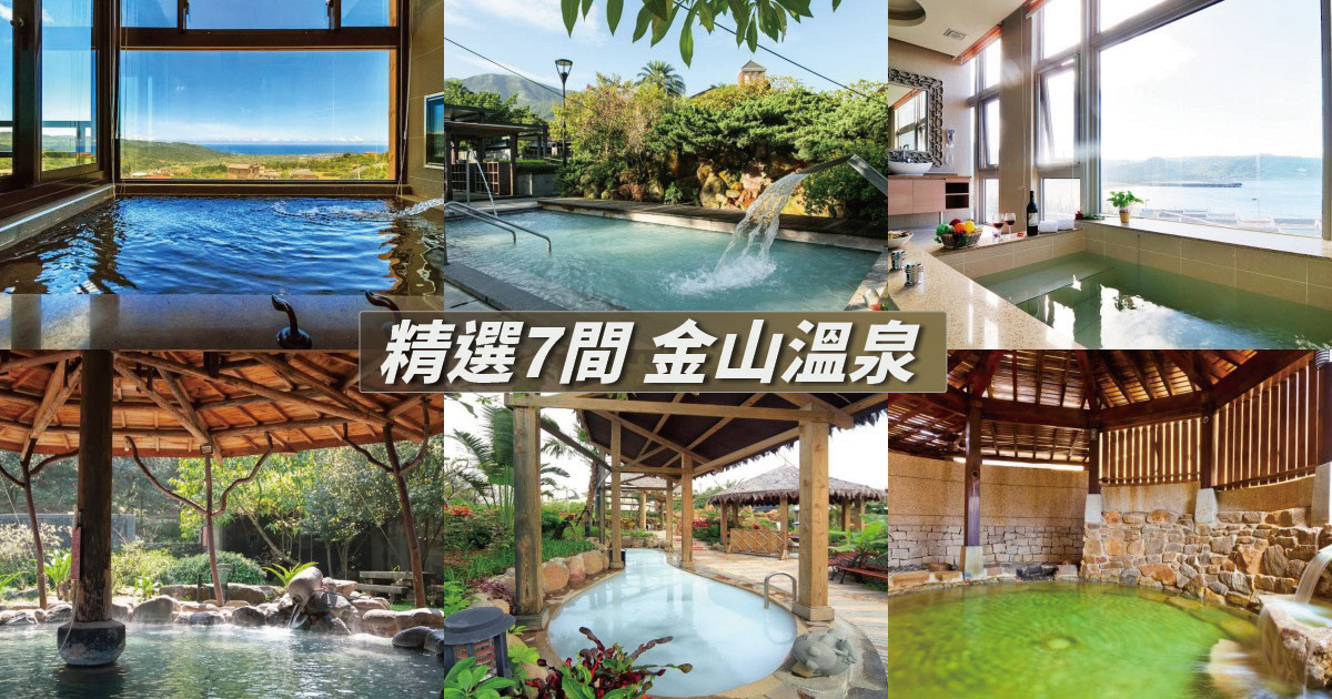 【2024金山溫泉】精選7個金山溫泉好去處，金山溫泉飯店、湯屋、大眾湯推薦