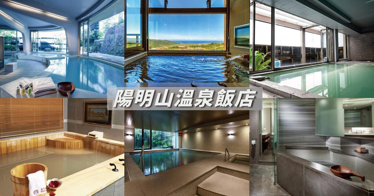 【2024陽明山溫泉】3間陽明山溫泉飯店推薦，設施多元完善，還有美景可以看