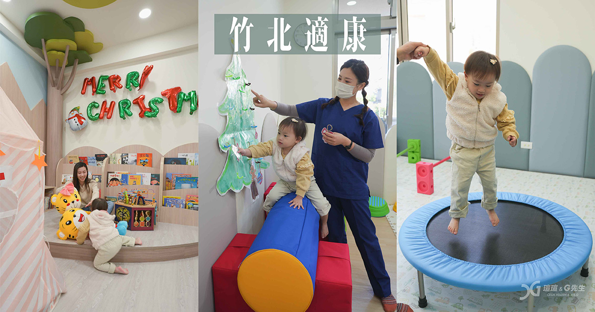 新竹竹北 兒童早療推薦 復健科推薦