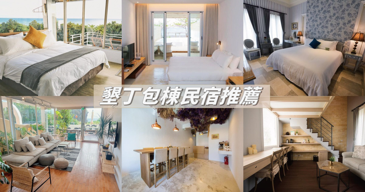【2024墾丁包棟民宿】精選8間墾丁包棟民宿推薦！海景山景一次擁有，鄰近墾丁大街，走路就到海灘