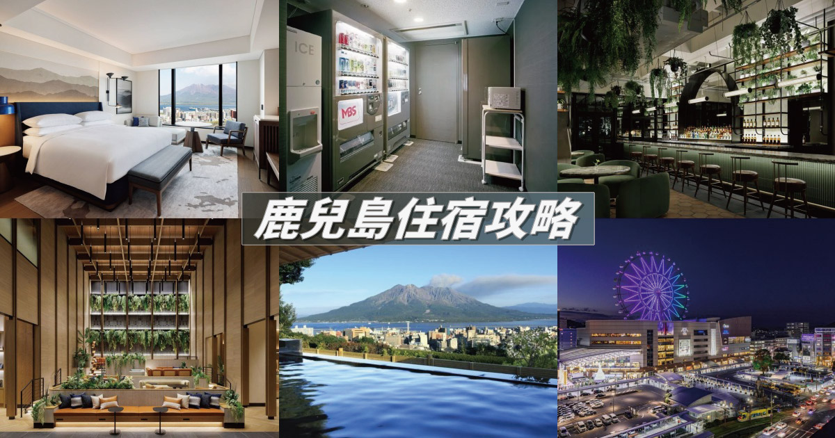 【2024鹿兒島住宿】8間鹿兒島飯店推薦、交通介紹，享受絕美城市與櫻島火山景緻