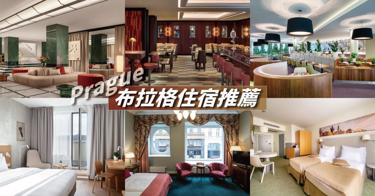【2024布拉格住宿】7間布拉格飯店推薦，鄰近地鐵、火車站，評價優越地點方便