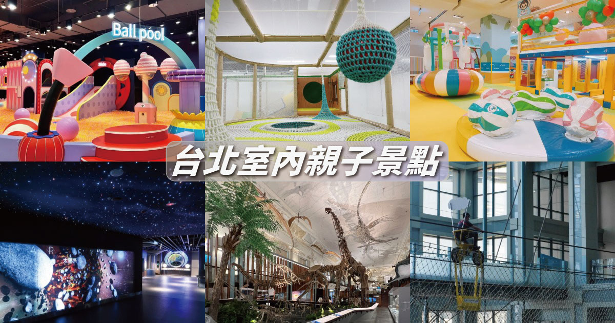 【台北室內親子景點】12個台北雨天景點推薦，避暑、下雨照樣玩！