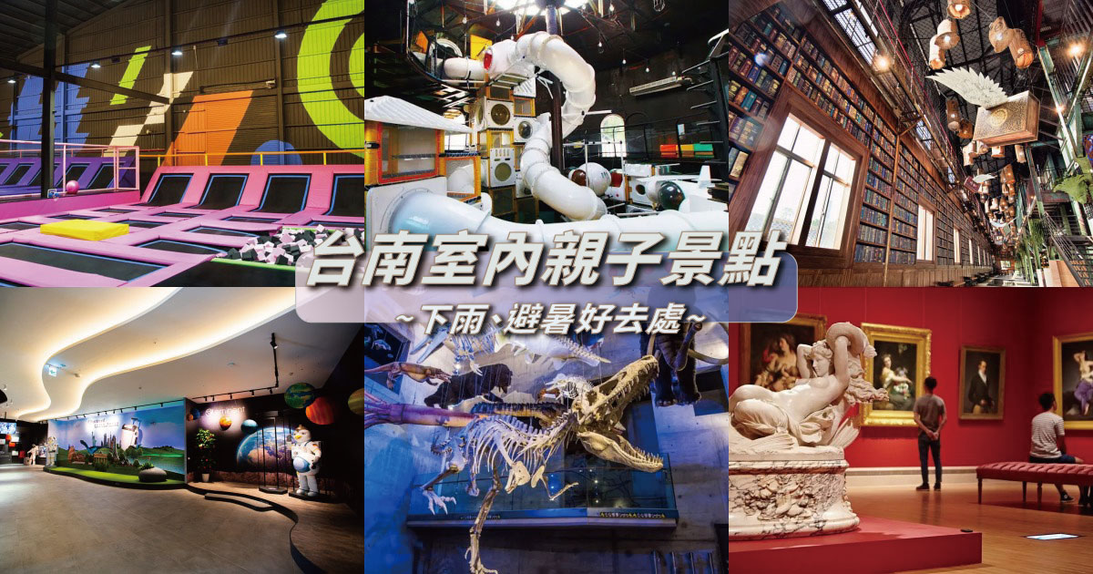 【台南室內親子景點】12個台南雨天景點推薦，室內樂園、博物展覽館、觀光工廠，雨天也要盡情玩！
