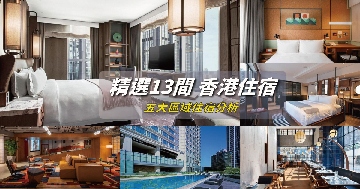【2024香港住宿】精選13間香港飯店，五大熱門住宿區域推薦