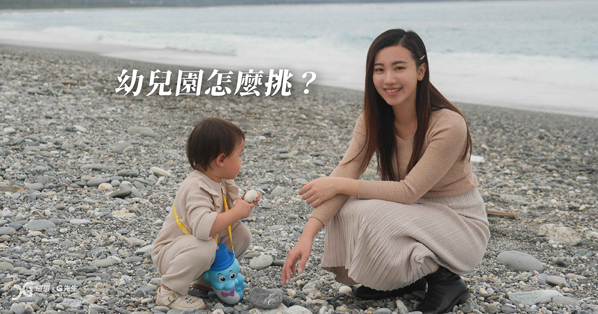 幼兒園怎麼挑 幼稚園怎麼挑 要注意什麼