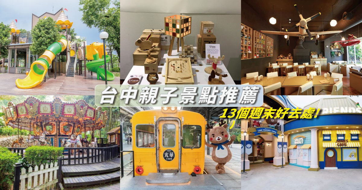 【2024台中親子景點】精選13個台中親子景點推薦，週末放電好去處