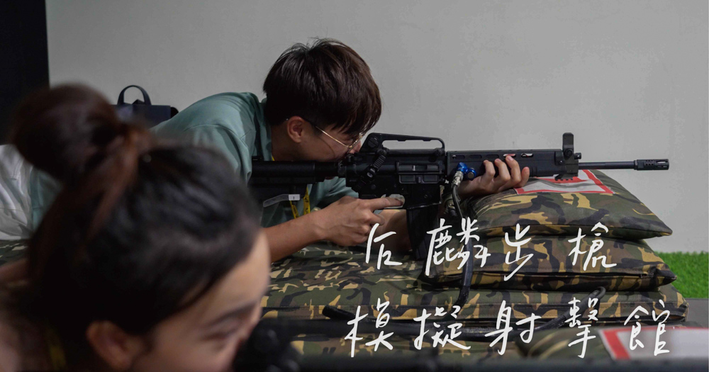 【金門景點】后麟步槍模擬射擊館，換上迷彩服，體驗超有趣模擬實戰和打靶！