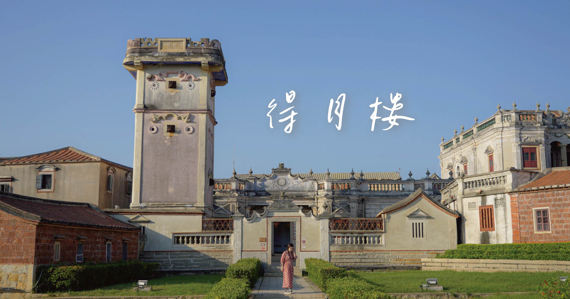 【金門景點】得月樓，水頭聚落中最高的建築，台灣歷史建築百景之一