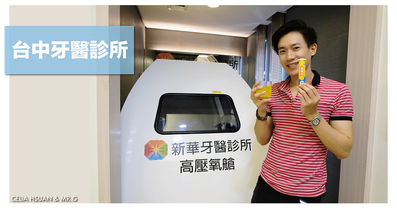【台中牙醫推薦】新華牙醫診所 醫師專業親切 設備專業齊全 環境乾淨舒適 還有植牙恢復的秘密武器 高壓氧艙 台中洗牙推薦 ＠瑄G享生活