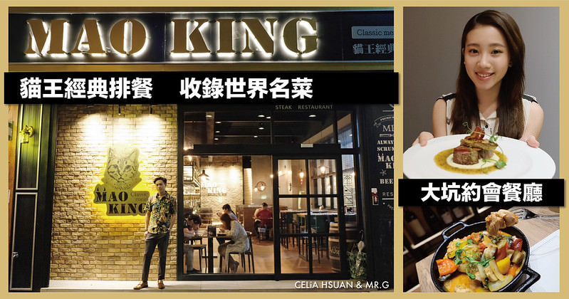 【台中】貓王經典排餐 Mao King 收錄世界經典名菜 老饕級的美味 大坑約會好選擇 約會餐廳推薦 大坑美食推薦（含完整菜單）＠瑄G美食不囉嗦