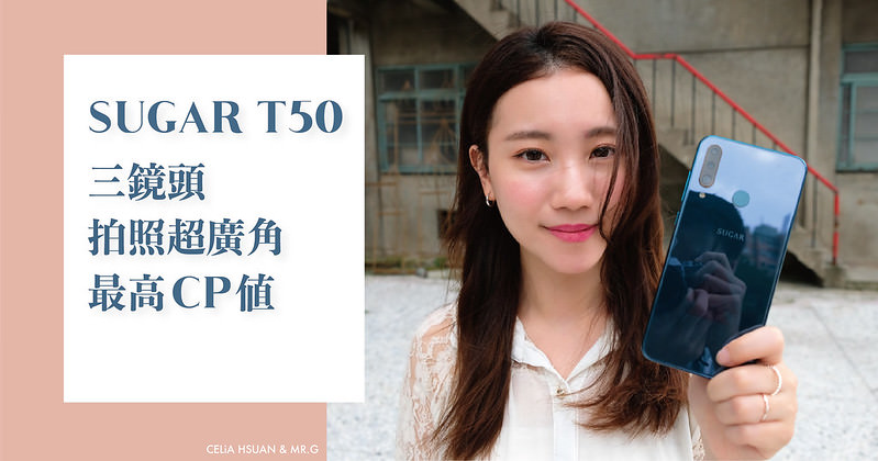 【手機開箱】 SUGAR T50 三鏡頭物超所值 拍照超廣角 高CP值中階旗艦機＠瑄G享生活