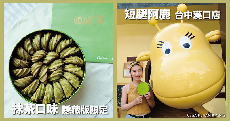 【台中必買伴手禮】短腿阿鹿 台中漢口店 抹茶曲奇餅乾週一週二限定 茶香內斂奶香十足 台中伴手禮推薦 ＠瑄G美食不囉唆