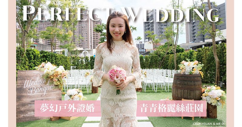 【桃園 | 婚宴場地】青青格麗絲莊園 夢幻戶外證婚場地 包套從頭包到尾   CP質超高 超划算 婚宴餐廳推薦 戶外婚禮推薦 @瑄G好日子