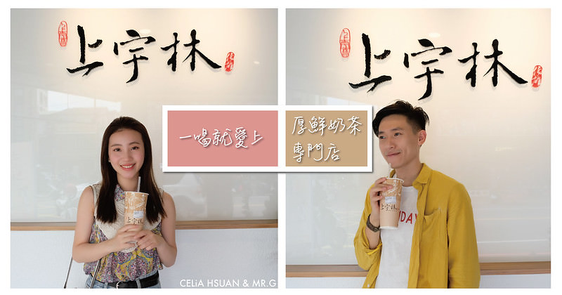 【台中飲料】上宇林茶飲 台中西屯店 你一定會愛上的鮮奶茶 茶味香奶味濃的一杯完美比例鮮奶茶 厚鮮奶茶專門店 台中飲料推薦 （含完整菜單）＠瑄G美食不囉嗦分享