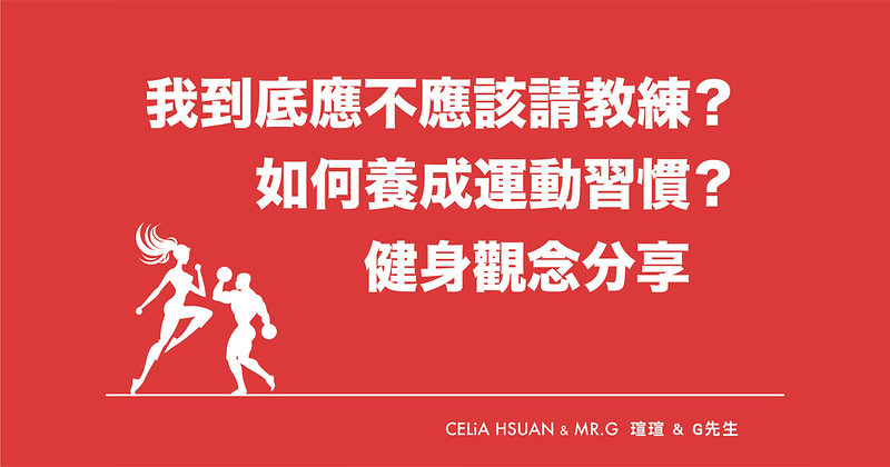 【運動健身】我到底應不應該請教練？如何養成運動、健身習慣？健身觀念分享 ＠瑄G享生活