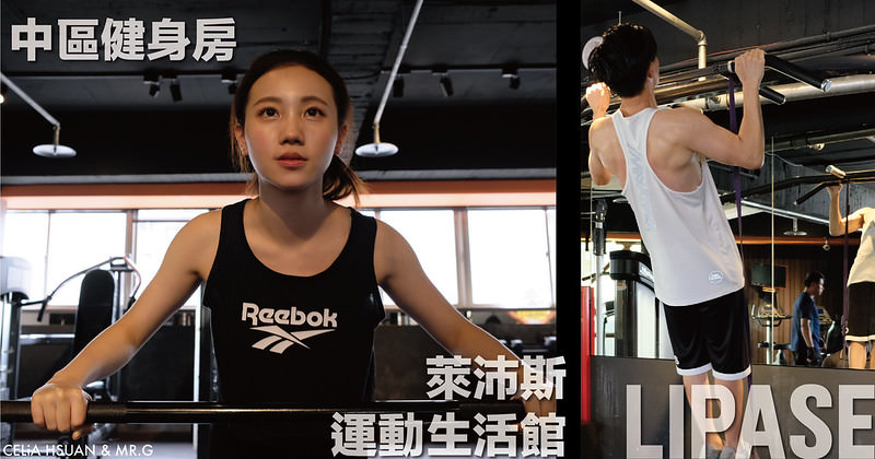 【台中中區健身房】萊沛斯運動生活館 LIPASE 專業教練細心親切 環境乾淨氛圍舒適 台中單次健身房推薦 台中健身房推薦 ＠瑄G愛運動
