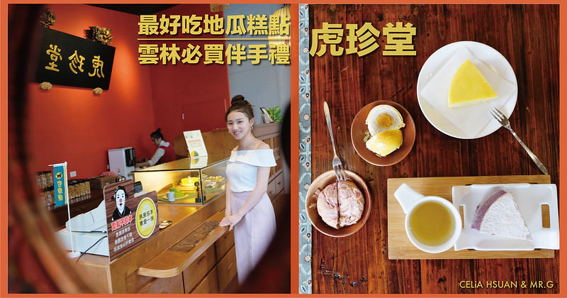 【雲林必買伴手禮】虎珍堂地瓜糕點專賣 原名虎屋 最好吃的地瓜糕點 職人匠心在地情懷 精緻驚豔 雲林景點推薦 雲林伴手禮推薦 ＠瑄G美食不囉唆