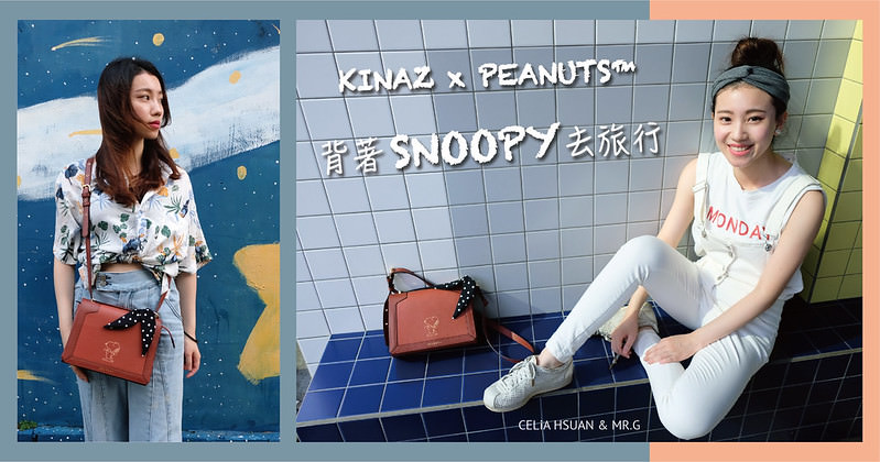 ｜包包穿搭｜背著Snoopy去旅行-KINAZ x PEANUTS™ 追夢日記斜背包  查理布朗咖啡．Charlie Brown Café 台中史努比餐廳 台中主題餐廳 台中熱門打卡景點 包包推薦 ＠瑄G玩時尚