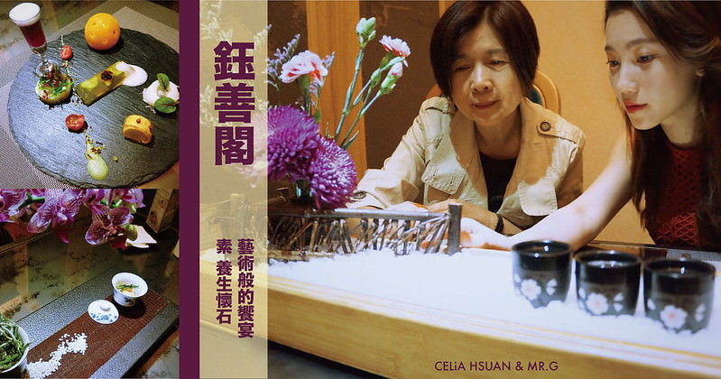 【台中】鈺善閣 素 養生懷石 用素食料理作畫的詩人 藝術般的養生盛宴 台中素食推薦（含完整菜單）＠瑄瑄美食不囉嗦分享