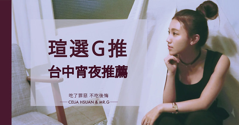 【台中宵夜推薦】瑄選G推 夜貓族的美食地圖 宵夜美就美在 吃了罪惡 不吃後悔 台中宵夜推薦 台中美食推薦 台中宵夜懶人包 (陸續更新中)( 2019.05.09更新)