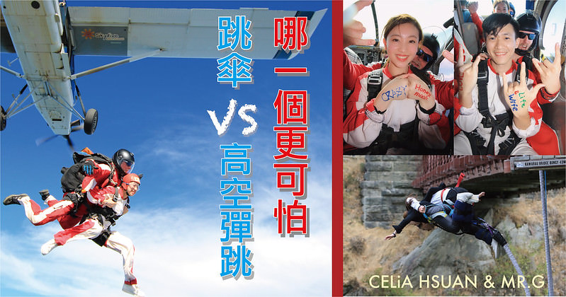 【紐西蘭】 跳傘 高空彈跳 方案介紹 價格統整 網路預約教學 注意事項 極限運動推薦 New Zealand Skydiving, Bungy 皇后鎮Queenstown 尼爾森Nelson 瓦納卡Wanaka 跳傘心得 @跟著瑄G去旅行