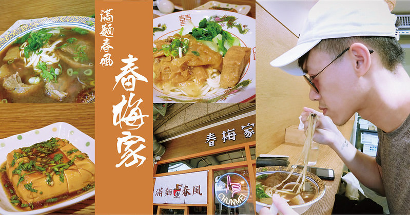 【台中】春梅家 帶點巧思的家常味 不一樣的媽媽味 好吃麵店 牛肉麵推薦 炸醬麵推薦（含完整菜單）＠瑄瑄美食不囉嗦分享
