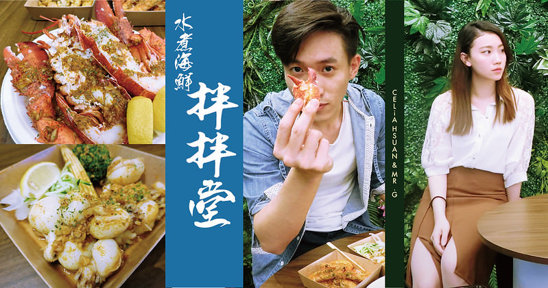 【台中】拌拌堂 水煮海鮮 活體龍蝦 鮮鮮鮮 特製拌醬 激美味 最強宵夜 外送超方便 台中宵夜推薦 台中海鮮推薦 （含完整菜單）＠瑄瑄美食不囉嗦分享