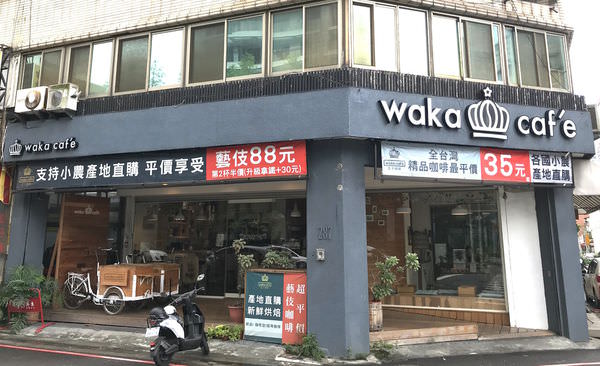 【台中】 咖啡 咖啡豆 南屯區 WAKA CAFE 瓦卡咖啡 2018年世界盃虹吸賽冠軍 平實價格享受精品咖啡 咖啡豆推薦 ＠瑄瑄美食不囉嗦分享