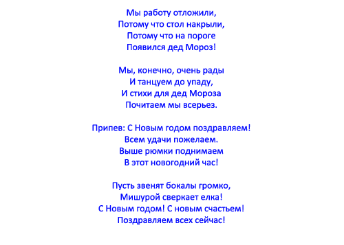 Песни переделки на новый год 2019 для корпоратива с приколами » Всё