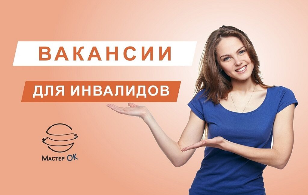 Свободные вакансии в Центре «Мастер ОК»! «Мастер ОК» Центр