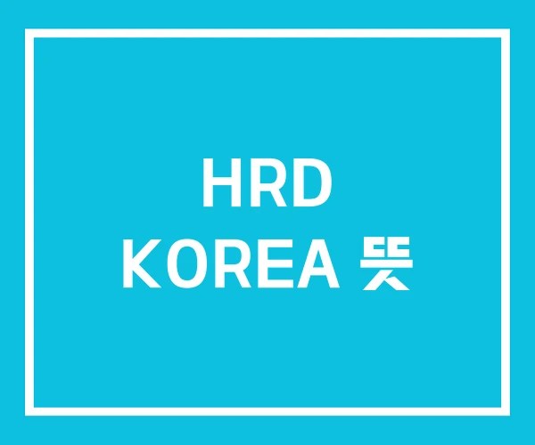 HRD KOREA 뜻