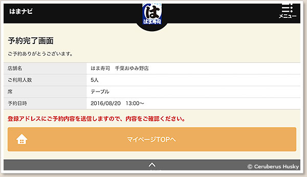 はま寿司をweb予約してみよう Ceruberus Husky