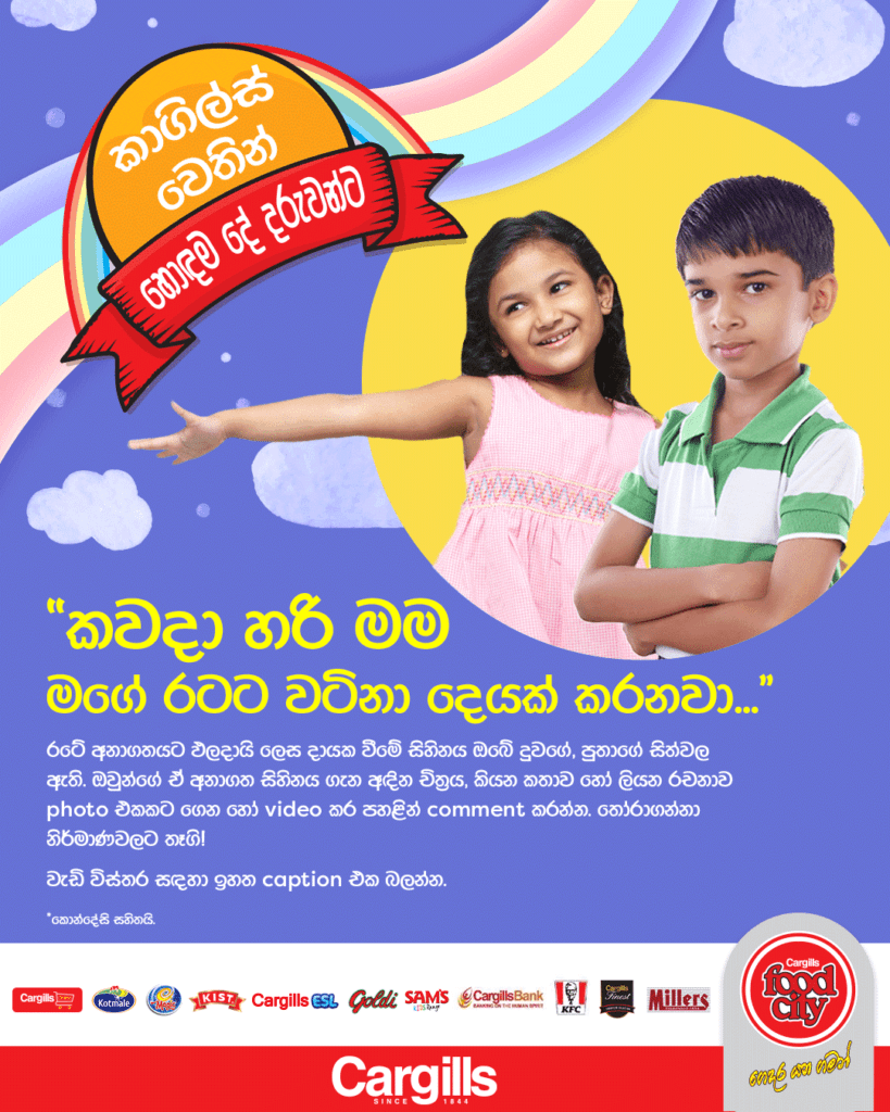 Cargills ceylon Childrens day Facebook competition Sinhala details