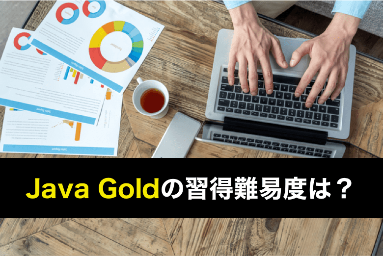 Java Goldの習得難易度は？Java Gold以外のBronze・Silverの違いも解説！