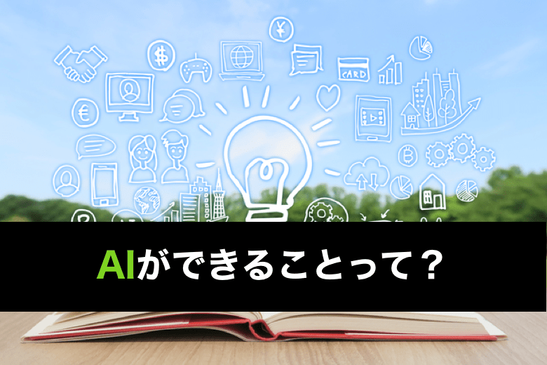 AI(人工知能)ができることって？AI(人工知能)の得意分野・不得意分野について分かりやすく解説！