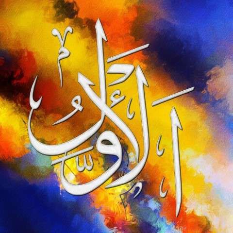 Jual Hiasan Dinding Kaligrafi Asmaul Husna Al-Awwal Indonesia|Shopee Indonesia 480_X_480_jpg